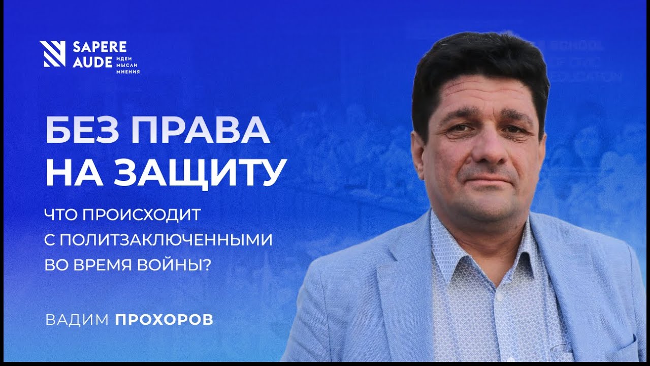 Вадим Прохоров: \"Мне всё стало понятно после возвращения советского ...