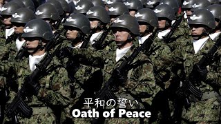 平和の誓い/Oath of Peace - JSDF song - Lyrics