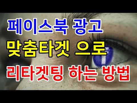 페이스북광고 맞춤타겟으로 리타겟팅 광고 하는 방법