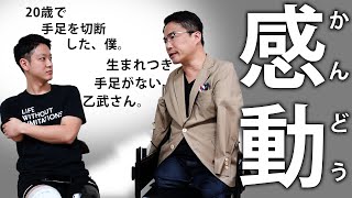 【障害者コラボ】手足のない乙武さんにガッツリ聞いちゃいます【後編】