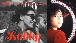 Video thumbnail of "小比類巻かほる - 両手いっぱいのジョニー (Official Video)"