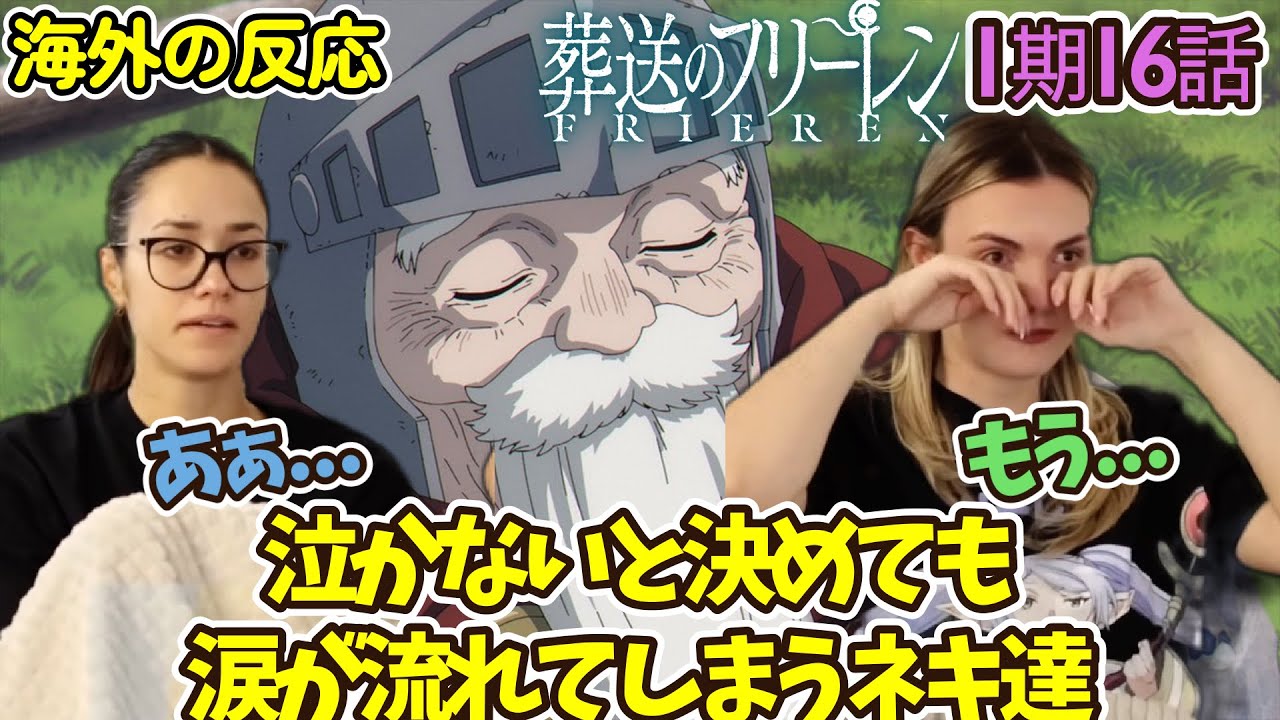 【葬送のフリーレン】【海外の反応】泣く予定じゃなかったのに...フォル爺の言葉に涙を流すネキ達【1期16話】【英語解説】