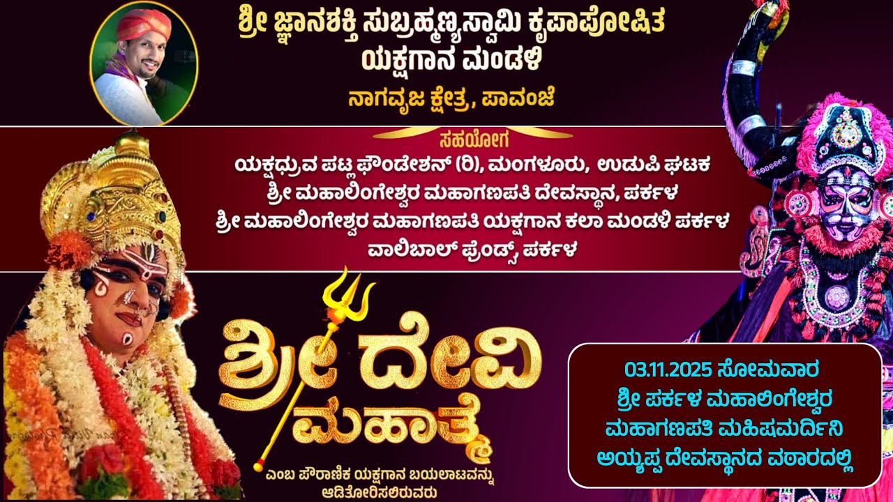 ಶ್ರೀ ದೇವಿ ಮಹಾತ್ಮೆ - ಶ್ರೀ ಜ್ಞಾನಶಕ್ತಿ ಸುಬ್ರಹ್ಮಣ್ಯಸ್ವಾಮಿ ಕೃಪಾಪೋಷಿತ ಯಕ್ಷಗಾನ ಮಂಡಳಿ, ನಾಗವೃಜ ಕ್ಷೇತ್ರ ಪಾವಂಜೆ