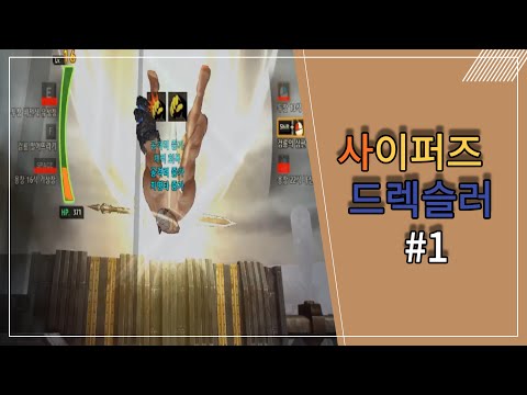 사이퍼즈 하이라이트 드렉슬러 #1