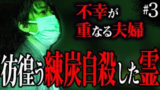 【心霊】不幸が重なる夫婦#3 〜彷徨う練炭自殺した霊〜【橋本京明】【閲覧注意】