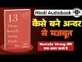 13 Things Mentally Strong People don't Do | How to think strong People | Hindi Audiobook Summary