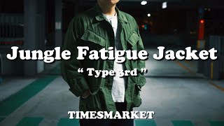 【全てに意味がある】 "ジャングルファティーグジャケット" Jungle Fatigue Jacket TYPE 3rd