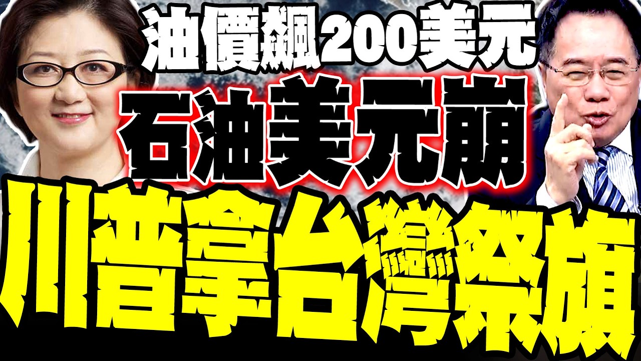 【金融核彈】油價飆200美元 雷倩揭秘:伊朗「打掉安全感」石油美元恐崩斷 蔡正元:川普放任油價狂飆 竟是拿日韓台盟友祭旗肥大亨