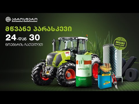 მწვანე პარასკევი \"აგროსფეროში\"