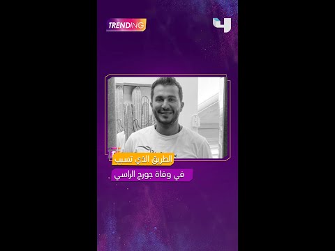الطريق الذي تسبب في وفاة جورج الراسي