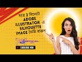 মাত্র ২ মিনিটে Silhouette Image তৈরি করা সম্ভব! Adobe Illustrator টিউটোরিয়াল