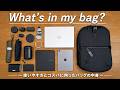 【カバンの中身】コスパ大好き男のおすすめアイテム達-What’s in my bag?(30代男性)