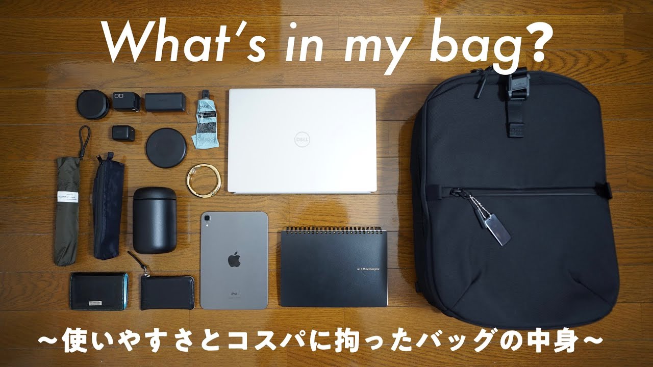 【カバンの中身】コスパ大好き男のおすすめアイテム達-What’s in my bag?（30代男性）