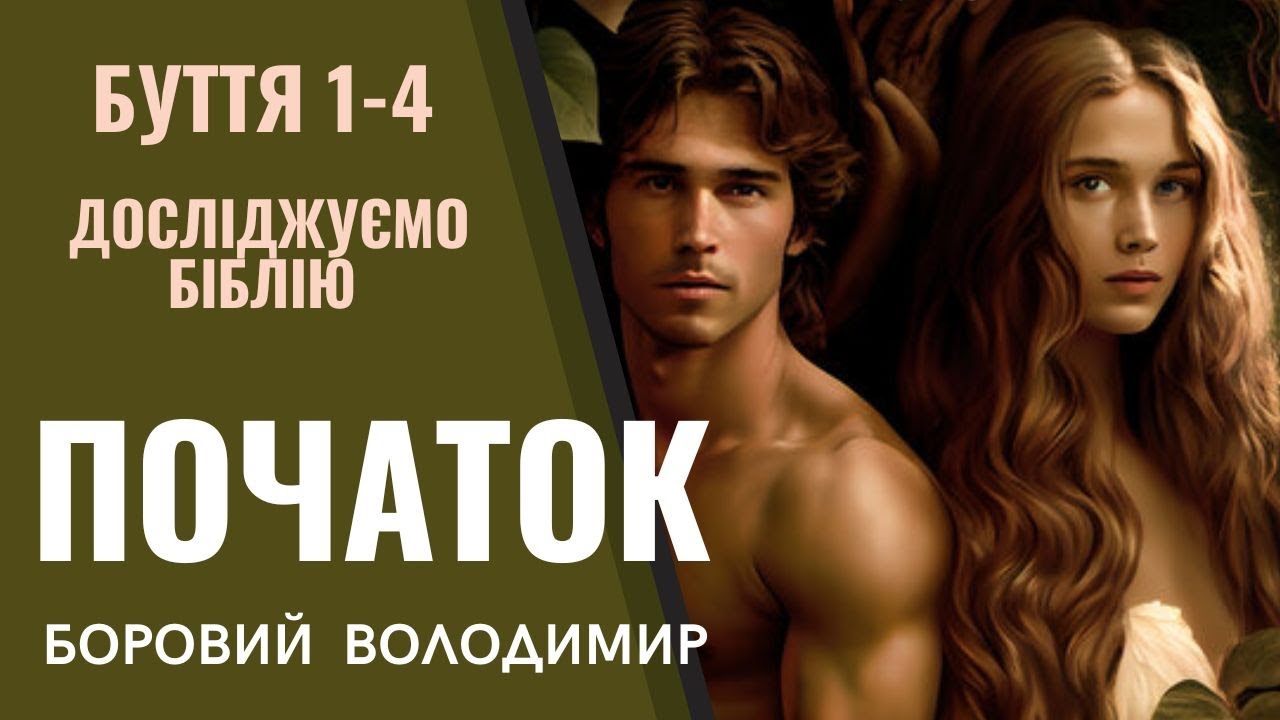 ПОЧАТОК | Буття 1-4 | БОРОВИЙ ВОЛОДИМИР