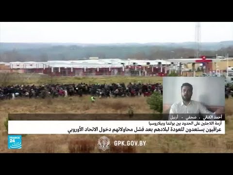 أول رحلة لإعادة العشرات من المهاجرين العراقيين العالقين على الحدود بين بيلاروسيا وبولندا