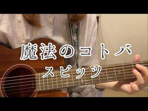 【弾き語り】魔法のコトバ／スピッツ