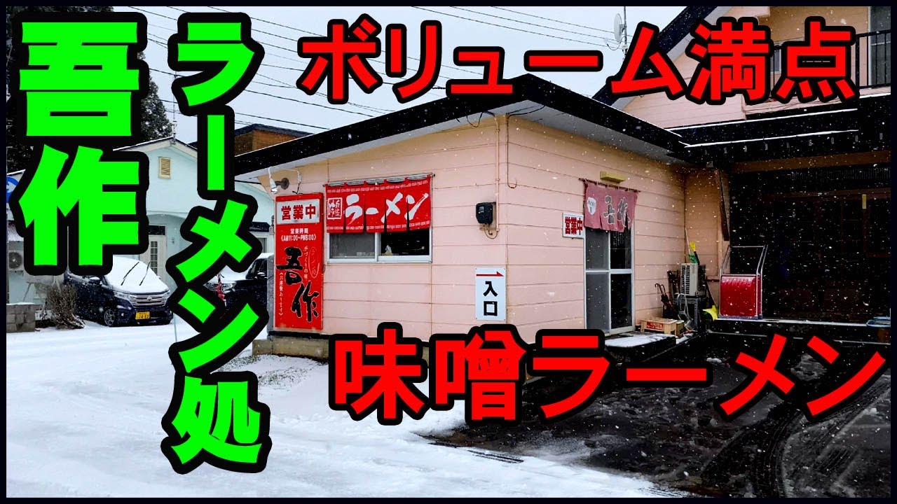 【グルメあおもり】旨いうえにボリューム満点の 『ラーメン処吾作（ごさく）』さんで、￥２８０円の美味しい餃子と、旨い辛みそラーメン＆旨いチャーハン+チャーシューメンを頂いた。【青森県】【むつ市】