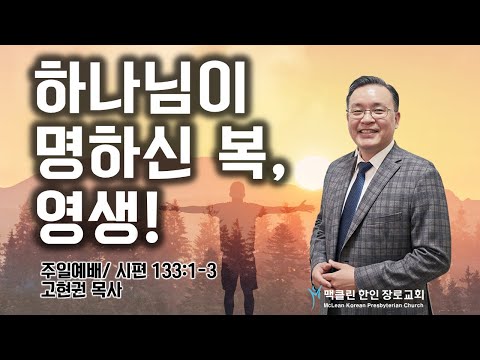 하나님이 명하신 복, 영생! 썸네일
