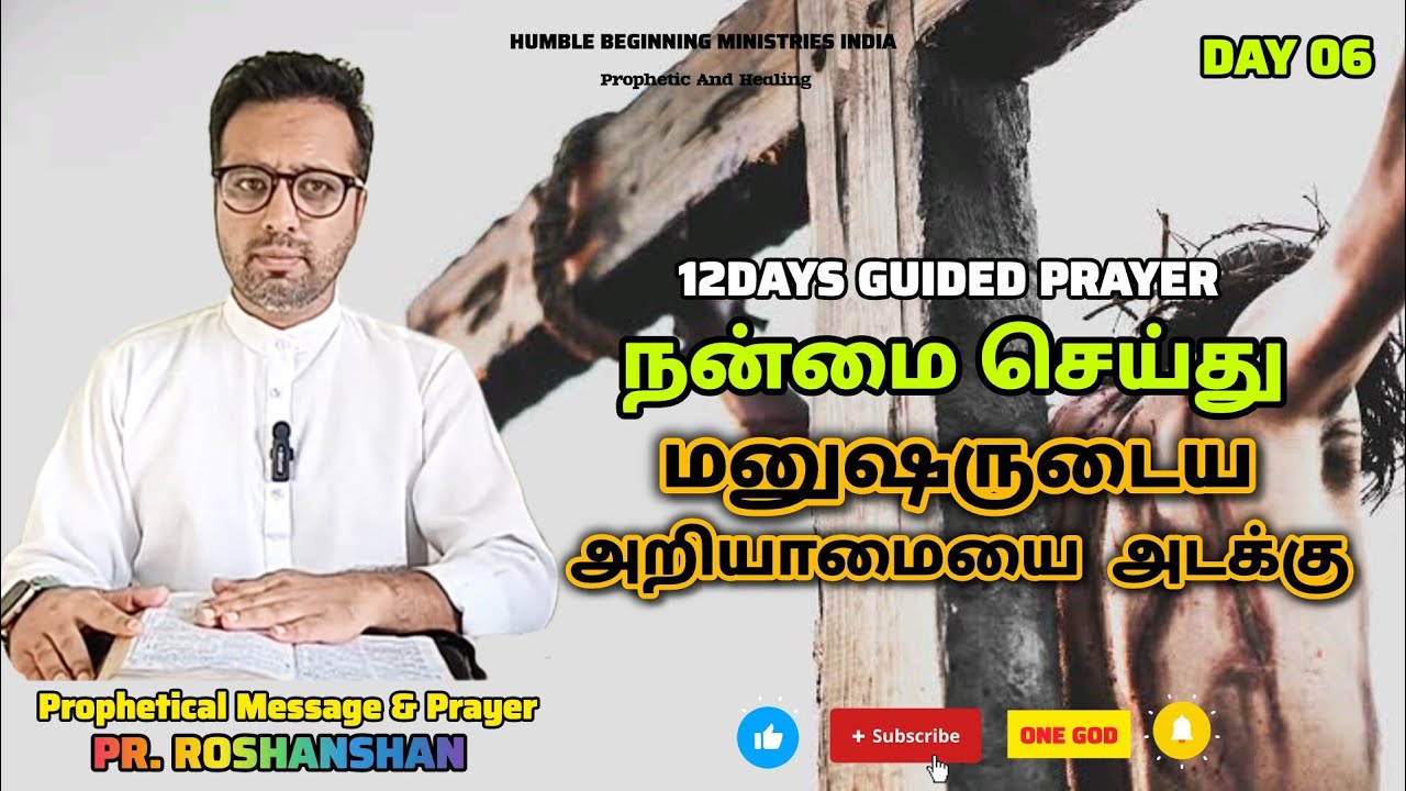 12DAYS GUIDED PRAYER | DAY 06 | நன்மை செய்து மனுஷருடைய அறியாமையை அடக்கு | PR. ROSHANSHAN