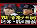 롯데 632일 만에 돌아왔다… 좌완 히든카드 심재민, 불펜 구세주로 떠오르다