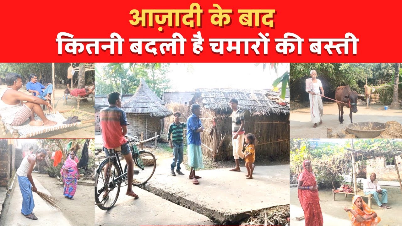 आज़ादी के बाद कितनी बदली है चमारों की बस्ती| How much has the dalit colony changed after independence