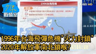 1996年台海飛彈危機 火力封鎖 年解放軍南北鎖喉 少康戰情室0817 Youtube