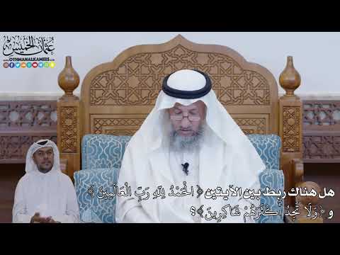 431 - هل هناك ربط بين الآيتين ( الحمد لله رب العالمين ) و ( ولا تجد أكثرهم شاكرين )؟ - عثمان الخميس