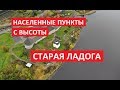 Населенные пункты с высоты: Старая Ладога, Волховский район, Ленинградская область