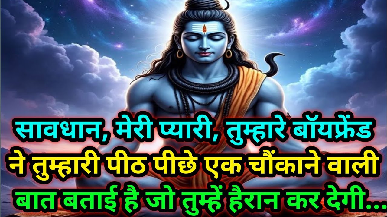 🕉️सावधान,मेरी प्यारी,तुम्हारे बॉयफ्रेंड ने तुम्हारी पीठ पीछे एक...🕉️Today mahadev sadesh #shivshakti