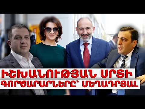 Սպայկայի Դավիթ Ղազարյանը մեղադրվում է շորթման մեջ,Նարեկ Նալբանդյանը՝բիզնեսի խաղի կանոնները խախտելու