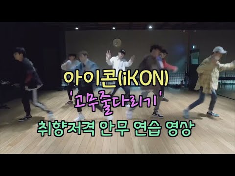 42일째 1위 아이콘(iKON) ′고무줄다리기′ 취향저격 안무 영상 180308 EP.52