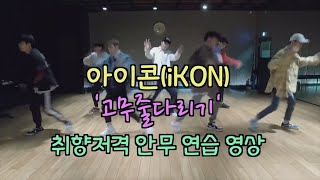 42일째 1위 아이콘(iKON) ′고무줄다리기′ 취향저격 안무 영상 180308 EP.52
