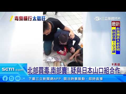 西裝男高鐵運毒　藏200萬元搖頭丸被逮｜三立新聞台