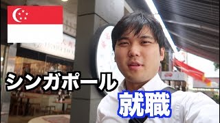 【大公開】シンガポールで就職活動してるぼくの一日
