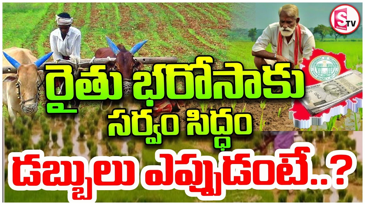 రైతు భరోసాకు సర్వం సిద్ధం Rythu Bharosa Latest Update  | Farmers Relief | CM Revanth | SumanTV Sai