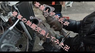 素人がキャロル(アルト)の触媒交換してみた！！！