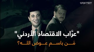 كيف تَحوَّل باسم عوض الله من مقرب للقصر الملكي الأردني إلى متهم بالتآمر عليه؟