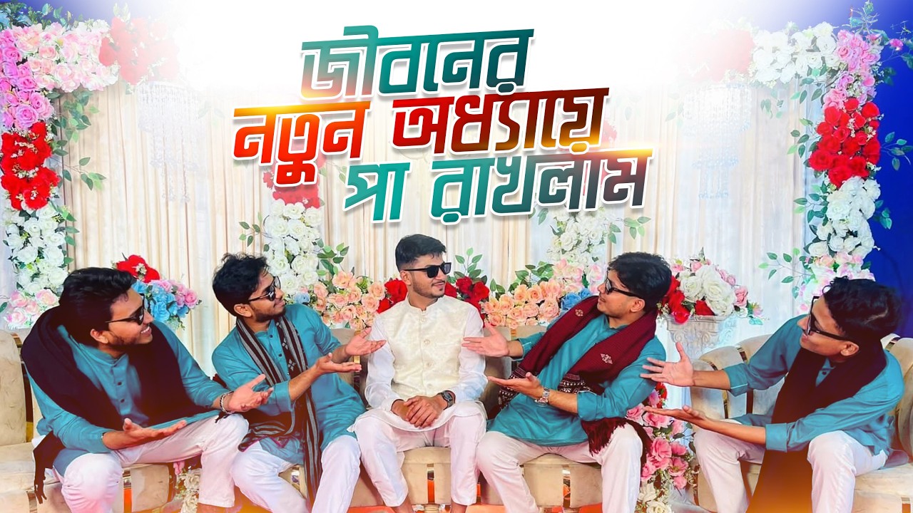 জীবনের নতুন অধ্যায়ে পা রাখলাম । My Wedding Vlog। Aynul Islam