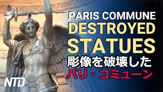 彫像を破壊したパリ・コミューン　Statues destroyed by Paris Commune