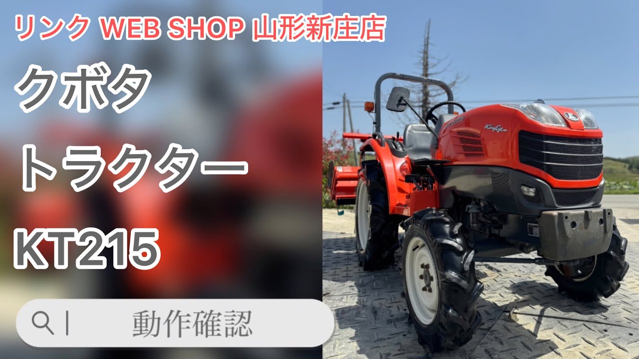 ☆売約済み☆ 【農機具王 山形新庄店】クボタ トラクター KT215 