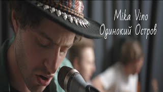 Mika Vino - Одинокий остров (Acoustic Version)