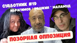 Ибрагимов, Рашкин и Маламуд - Субботник #19 - Атака на Крокус Сити и Позорная оппозиция