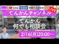 【LIVE#276】てんかん何でも相談会