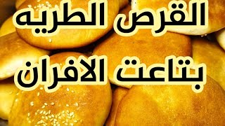 طريقه عمل القرص الطريه بلبن والزيت بتاعت الافران لعشاق القرص