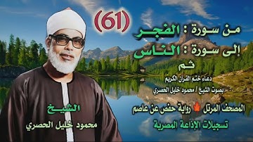 الشيخ محمود خليل الحصري | من أول سورة الفجر حتى آخر سورة الناس ثم دعاء ختم القرآن | المصحف المرتل