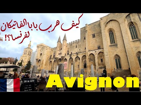 جنوب فرنسا المدينة التي هرب إليها بابا الفاتيكان   