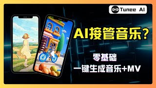 Music creation has been rewritten: I only need to talk to AI for one sentence, and it can create ...