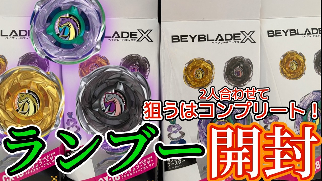 BEYBLADE X】コンプリートを目指せ!?『CX-18ランダムブースター