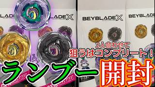BEYBLADE X】コンプリートを目指せ!?『CX-18ランダムブースター