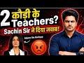 Anjana Om Kashyap के बयान पर Sachin Sir का जवाब | कौड़ी के Teachers? #sachinacademy2